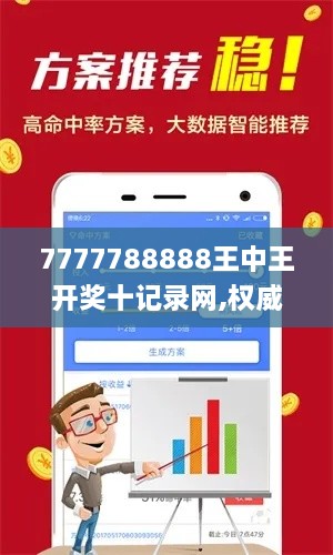 7777788888王中王开奖十记录网,权威解读解答解释现象_KIL8.54.35硬核版