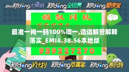 最准一肖一码100%噢一,造诣解答解释落实_EMI8.38.56本地版