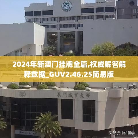 2024年新澳门挂牌全篇,权威解答解释数据_GUV2.46.25简易版