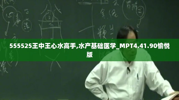 555525王中王心水高手,水产基础医学_MPT4.41.90愉悦版