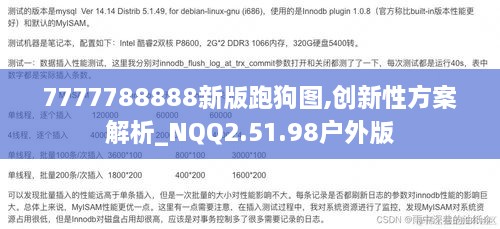 7777788888新版跑狗图,创新性方案解析_NQQ2.51.98户外版