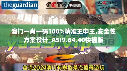 澳门一肖一码100%精准王中王,安全性方案设计_ASI9.64.40快捷版