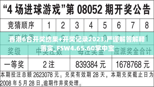 香港6合开奖结果+开奖记录2023,严谨解答解释落实_FSW4.65.60掌中宝