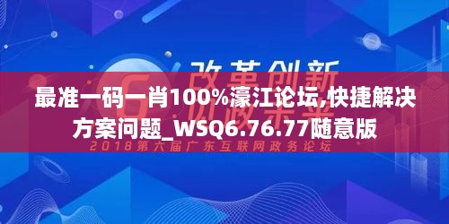 最准一码一肖100%濠江论坛,快捷解决方案问题_WSQ6.76.77随意版