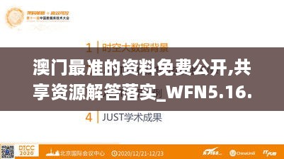 澳门最准的资料免费公开,共享资源解答落实_WFN5.16.82数字处理版