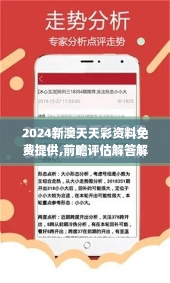 2024新澳天天彩资料免费提供,前瞻评估解答解释计划_JYI3.68.66授权版