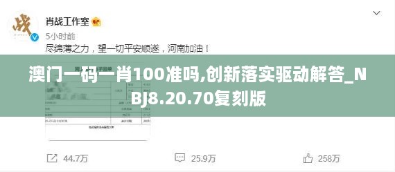 澳门一码一肖100准吗,创新落实驱动解答_NBJ8.20.70复刻版