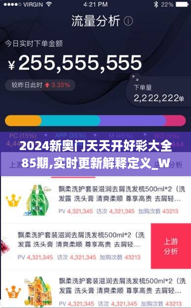 2024新奥门天天开好彩大全85期,实时更新解释定义_WBA1.23.46传递版