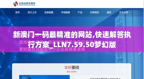 新澳门一码最精准的网站,快速解答执行方案_LLN7.59.50梦幻版