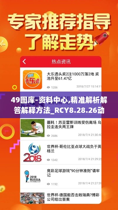 49图库-资料中心,精准解析解答解释方法_RCY8.28.26动态版