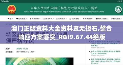 澳门正版资料大全资料贫无担石,整合响应方案落实_RGI9.67.44绝版