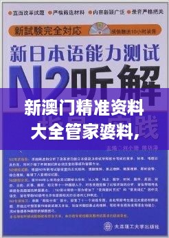 新澳门精准资料大全管家婆料,职业解答解释落实_YGP7.73.53服务器版