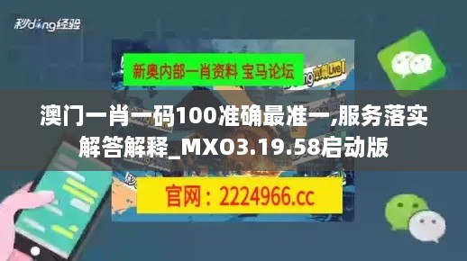 澳门一肖一码100准确最准一,服务落实解答解释_MXO3.19.58启动版