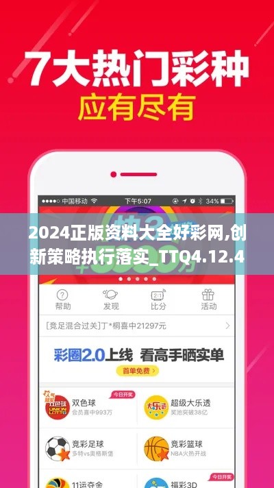 2024正版资料大全好彩网,创新策略执行落实_TTQ4.12.48穿戴版