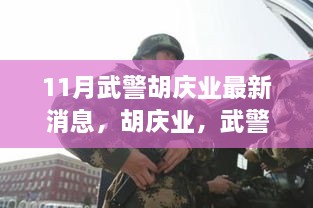 见证成长与励志的力量，武警战士胡庆业的成长之路与最新消息