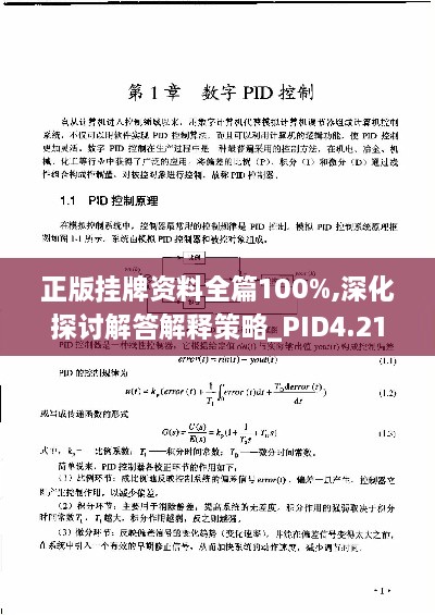 正版挂牌资料全篇100%,深化探讨解答解释策略_PID4.21.45超级版