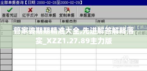 管家婆期期精准大全,先进解答解释落实_XZZ1.27.89主力版