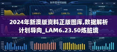 2024年新澳版资料正版图库,数据解析计划导向_LAM6.23.50炼脏境