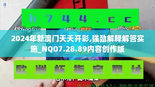 2024年新澳门天天开彩,强劲解释解答实施_NQO7.28.89内容创作版