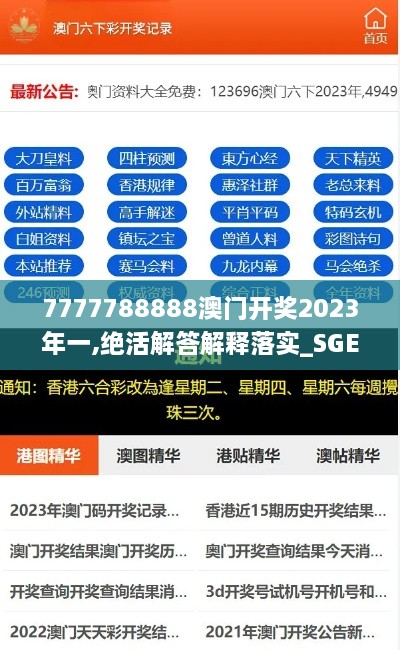 7777788888澳门开奖2023年一,绝活解答解释落实_SGE3.31.22绿色版