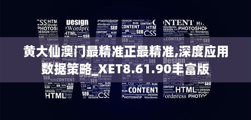 黄大仙澳门最精准正最精准,深度应用数据策略_XET8.61.90丰富版