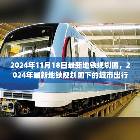 2024年地铁规划图下的城市出行思考