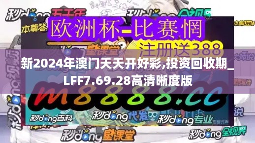 新2024年澳门天天开好彩,投资回收期_LFF7.69.28高清晰度版