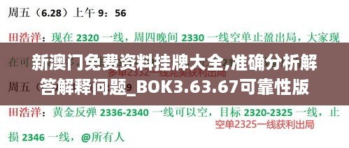 新澳门免费资料挂牌大全,准确分析解答解释问题_BOK3.63.67可靠性版