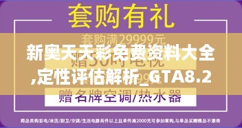 新奥天天彩免费资料大全,定性评估解析_GTA8.21.21演讲版