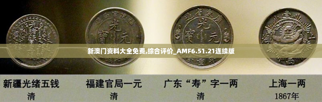 新澳门资料大全免费,综合评价_AMF6.51.21连续版