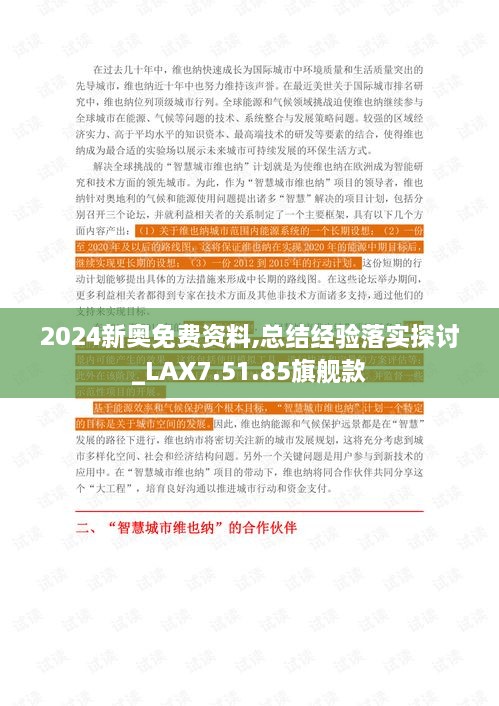 2024新奥免费资料,总结经验落实探讨_LAX7.51.85旗舰款