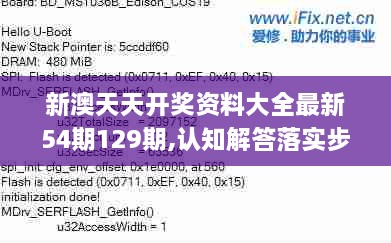 新澳天天开奖资料大全最新54期129期,认知解答落实步骤_BVA5.54.66桌面款