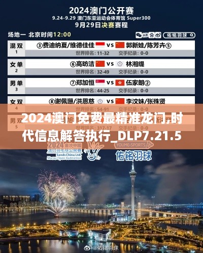 2024澳门免费最精准龙门,时代信息解答执行_DLP7.21.52自由版