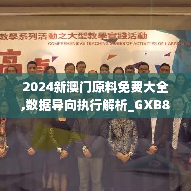 2024新澳门原料免费大全,数据导向执行解析_GXB8.41.93毛坯版