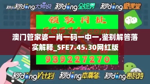 澳门管家婆一肖一码一中一,鉴别解答落实解释_SFE7.45.30网红版