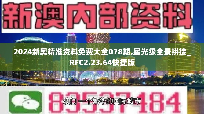 2024新奥精准资料免费大全078期,星光级全景拼接_RFC2.23.64快捷版