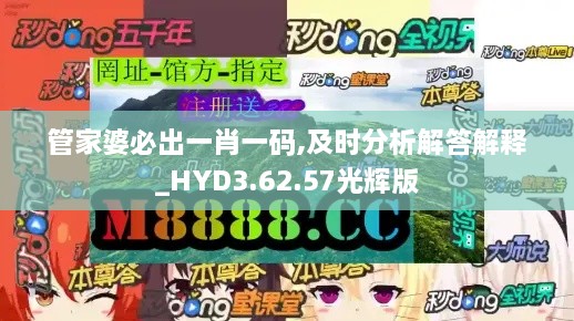 管家婆必出一肖一码,及时分析解答解释_HYD3.62.57光辉版