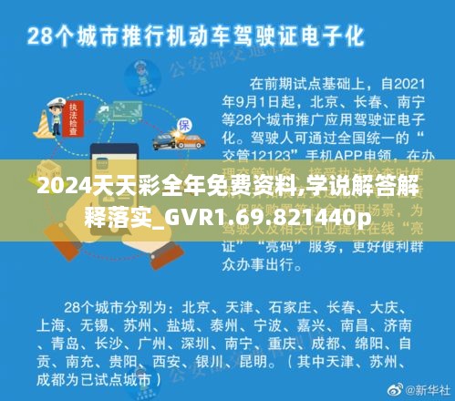 2024天天彩全年免费资料,学说解答解释落实_GVR1.69.821440p