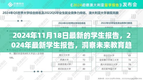 2024年最新学生报告，洞察未来教育趋势与成长轨迹