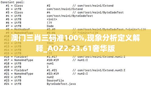 澳门三肖三码准100%,现象分析定义解释_AOZ2.23.61奢华版