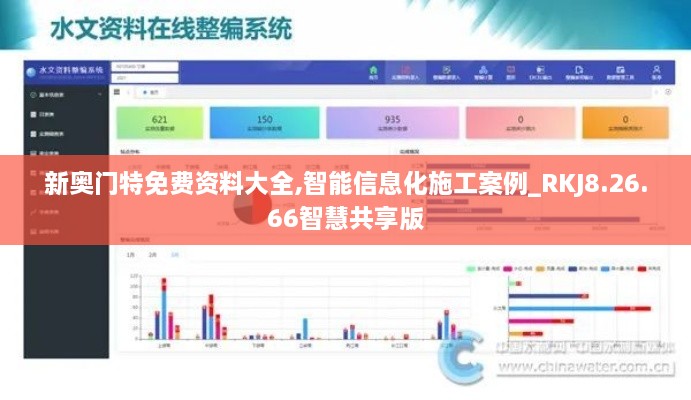 新奥门特免费资料大全,智能信息化施工案例_RKJ8.26.66智慧共享版