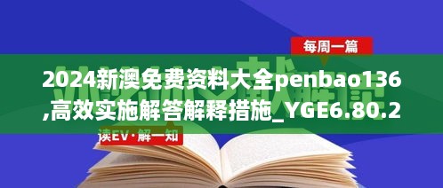 2024新澳免费资料大全penbao136,高效实施解答解释措施_YGE6.80.24内容版