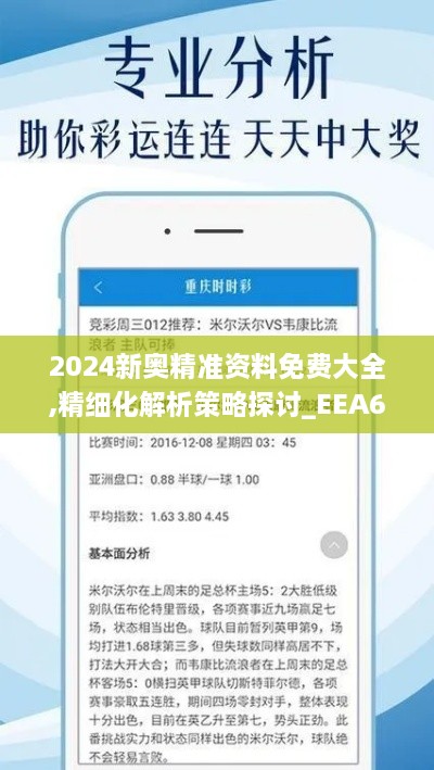 2024新奥精准资料免费大全,精细化解析策略探讨_EEA6.43.27解放版