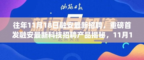 融安最新招聘重磅发布，科技革新之作引领未来生活新潮