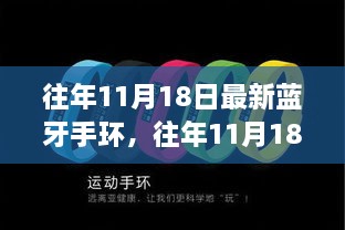 往年11月18日最新蓝牙手环，往年11月18日最新蓝牙手环，科技与时尚的完美融合