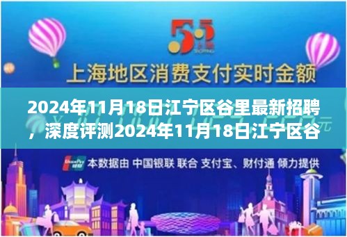 深度解析，2024年江宁区谷里最新招聘概览与竞品对比分析