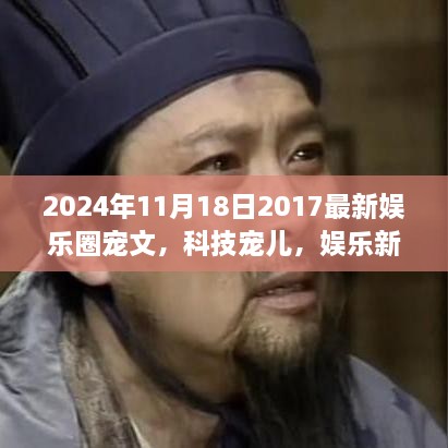 重磅来袭！2024年超级娱乐智能平台引领娱乐圈宠文新潮