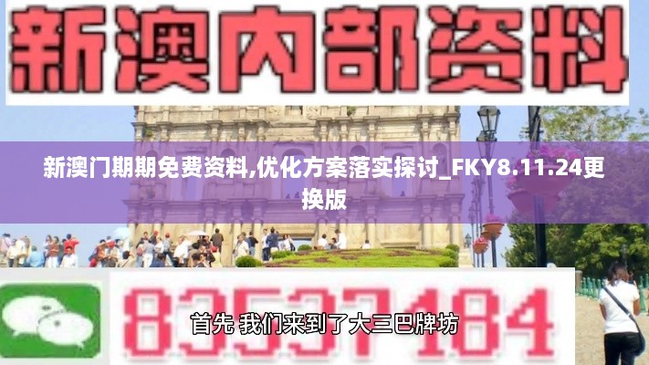 新澳门期期免费资料,优化方案落实探讨_FKY8.11.24更换版