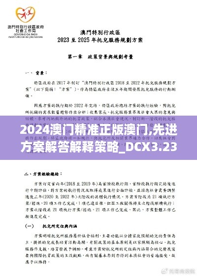 2024澳门精准正版澳门,先进方案解答解释策略_DCX3.23.88为你版