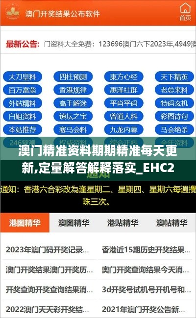 澳门精准资料期期精准每天更新,定量解答解释落实_EHC2.53.41内置版